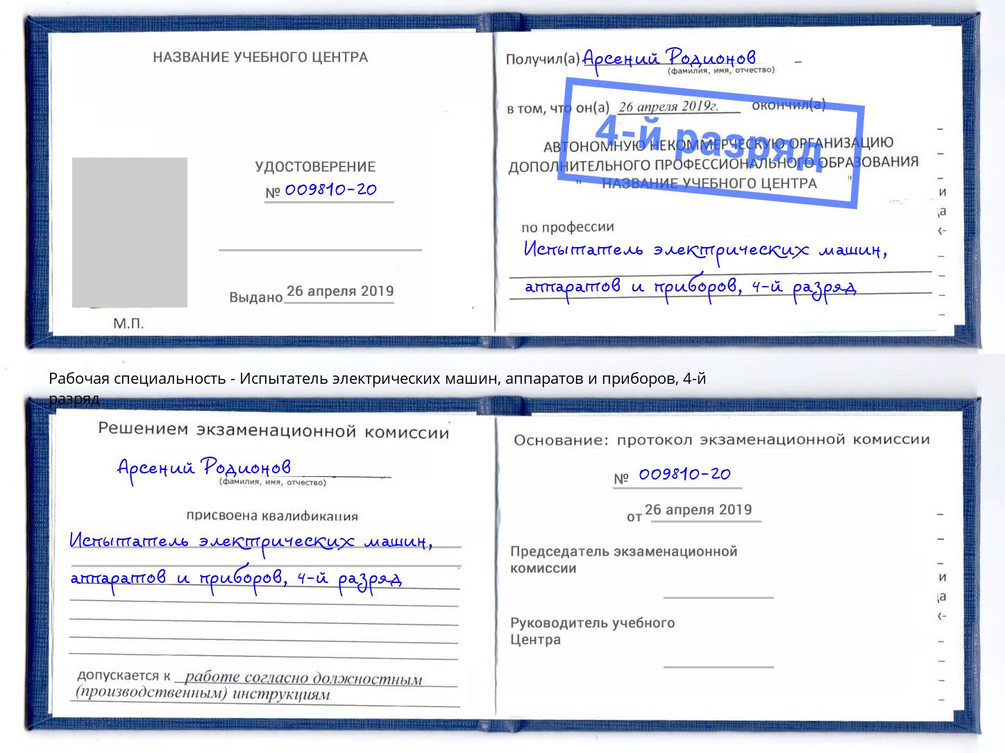 корочка 4-й разряд Испытатель электрических машин, аппаратов и приборов Новокуйбышевск