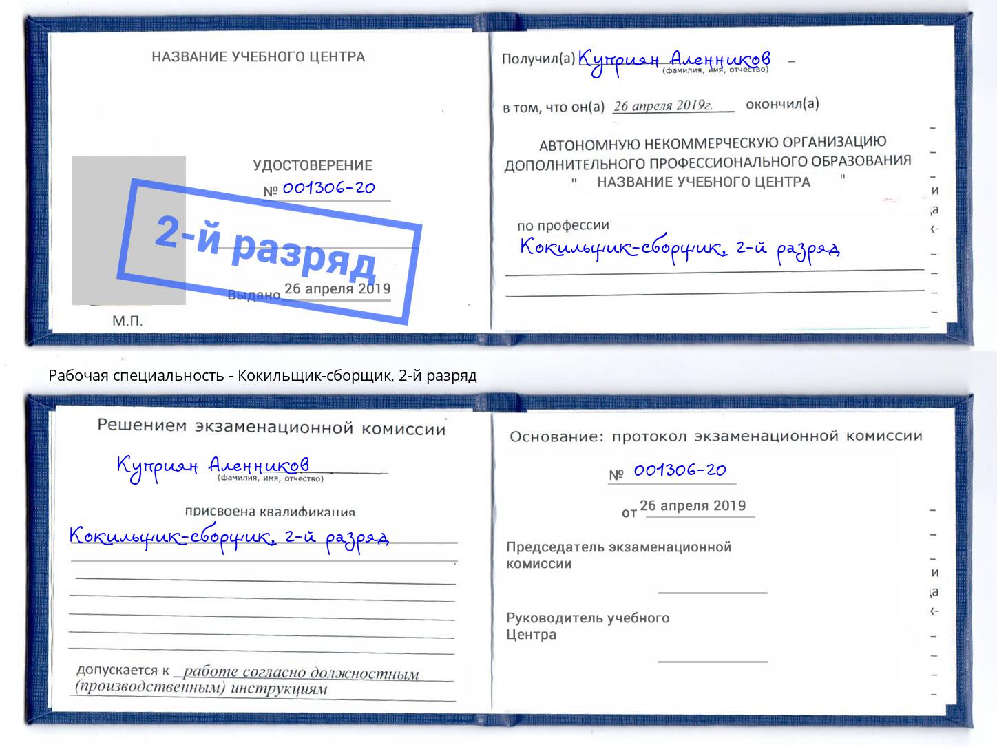 корочка 2-й разряд Кокильщик-сборщик Новокуйбышевск