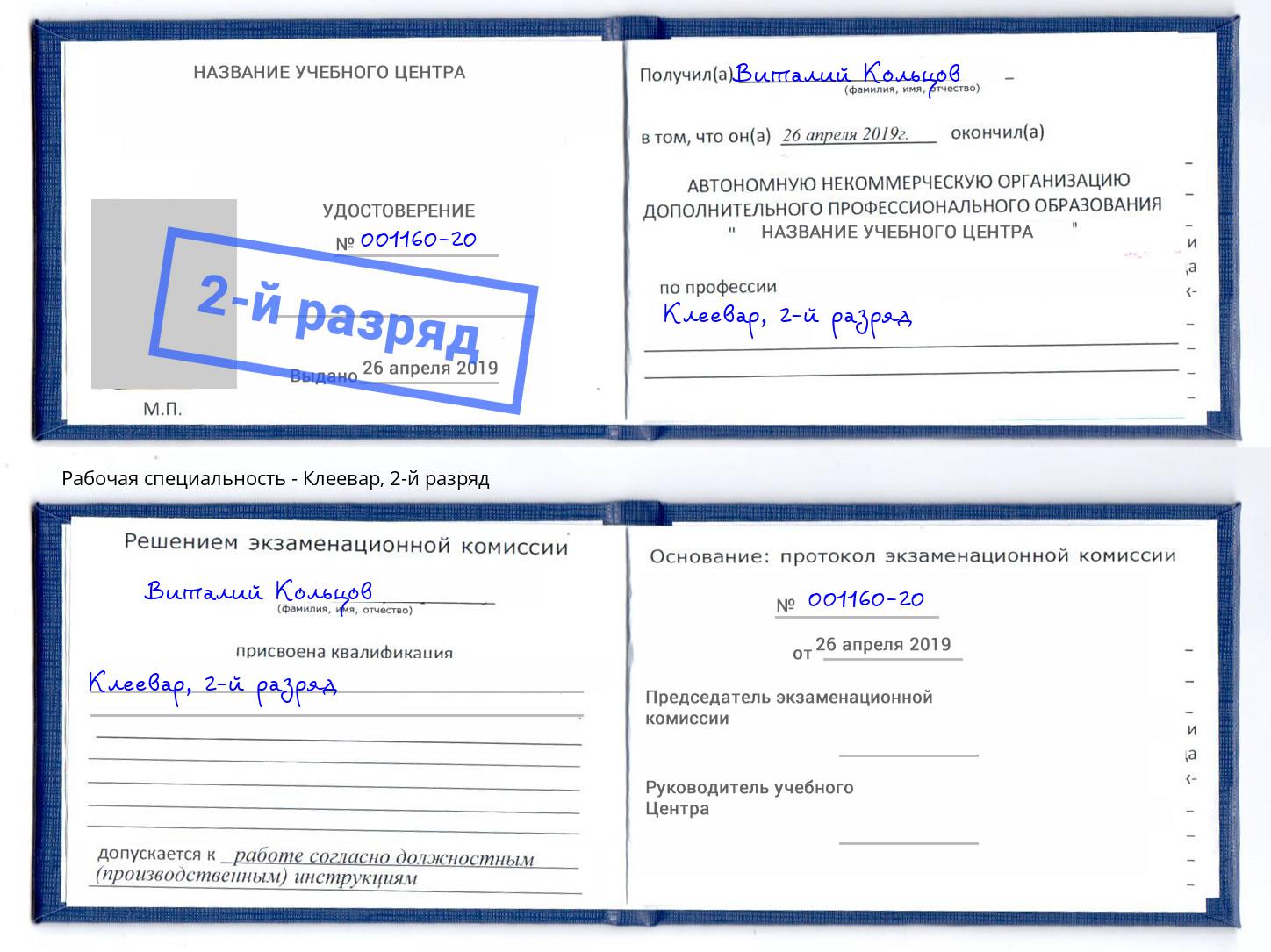 корочка 2-й разряд Клеевар Новокуйбышевск