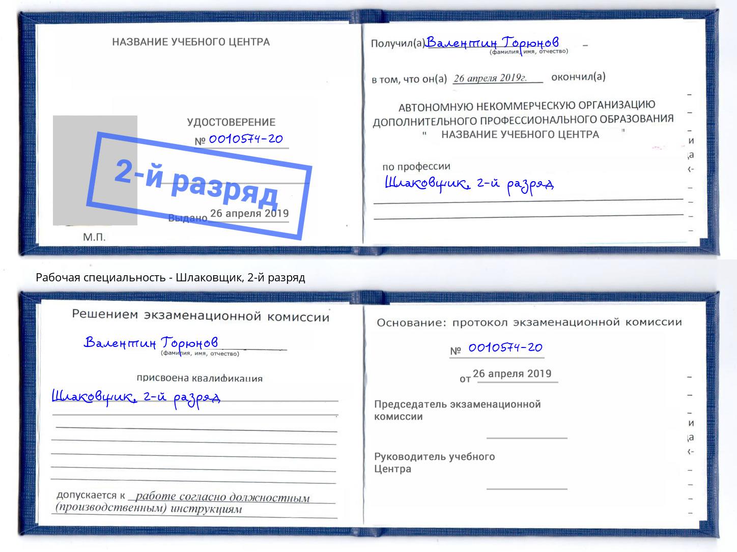 корочка 2-й разряд Шлаковщик Новокуйбышевск