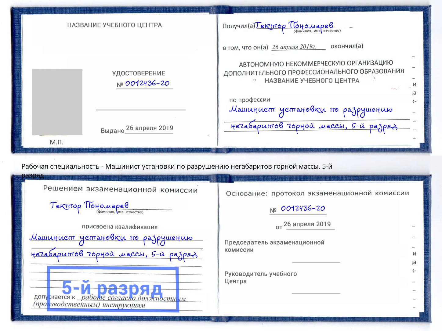 корочка 5-й разряд Машинист установки по разрушению негабаритов горной массы Новокуйбышевск