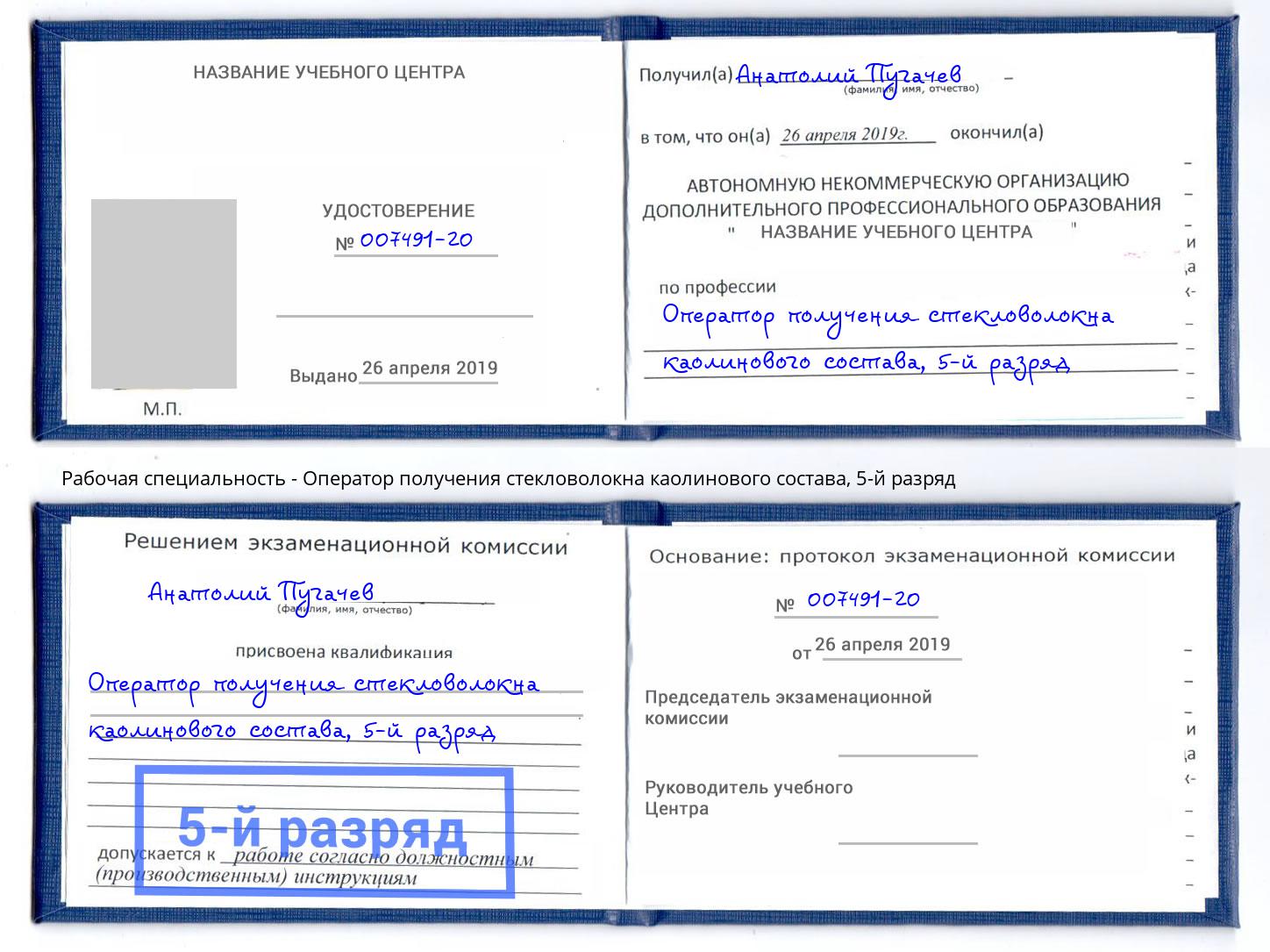 корочка 5-й разряд Оператор получения стекловолокна каолинового состава Новокуйбышевск