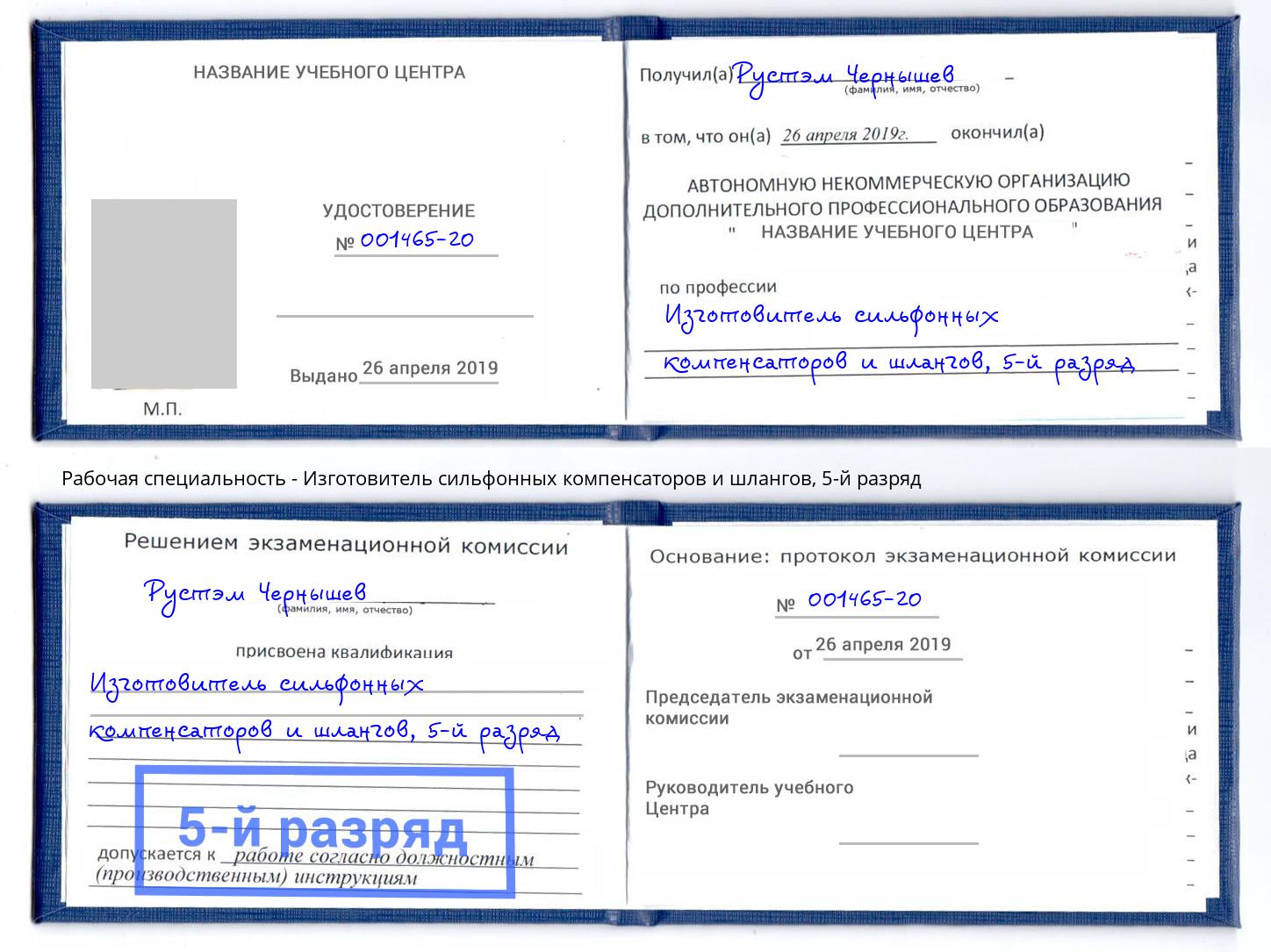корочка 5-й разряд Изготовитель сильфонных компенсаторов и шлангов Новокуйбышевск