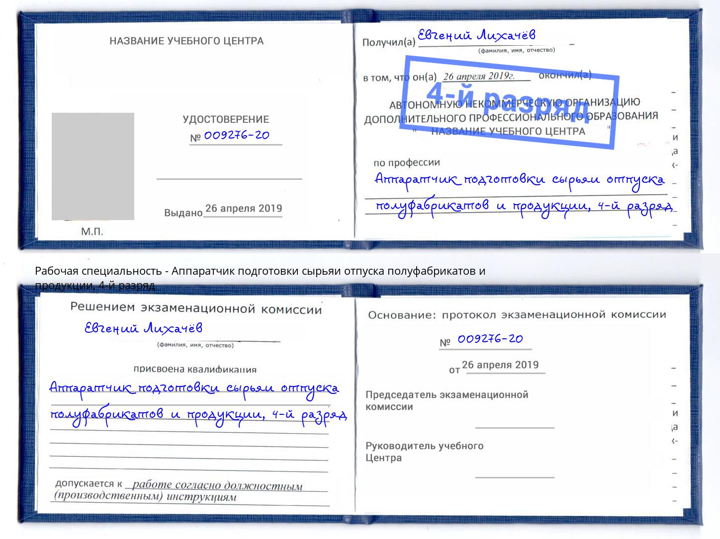 корочка 4-й разряд Аппаратчик подготовки сырьяи отпуска полуфабрикатов и продукции Новокуйбышевск