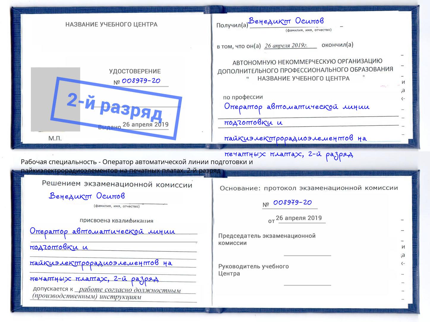 корочка 2-й разряд Оператор автоматической линии подготовки и пайкиэлектрорадиоэлементов на печатных платах Новокуйбышевск