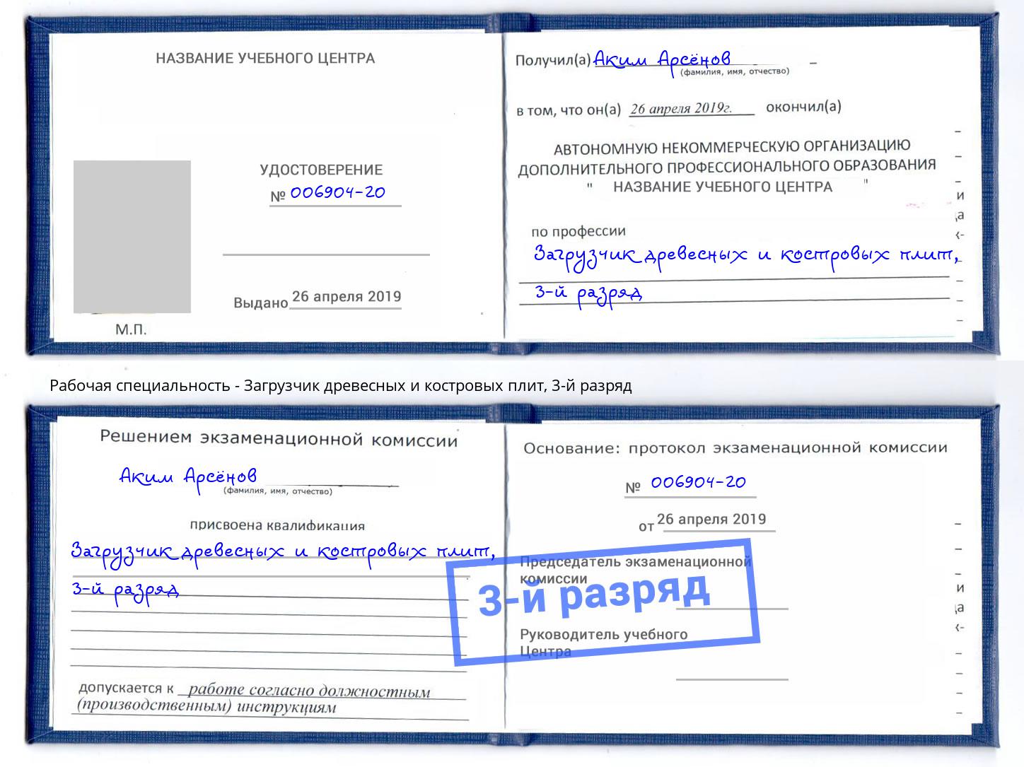 корочка 3-й разряд Загрузчик древесных и костровых плит Новокуйбышевск