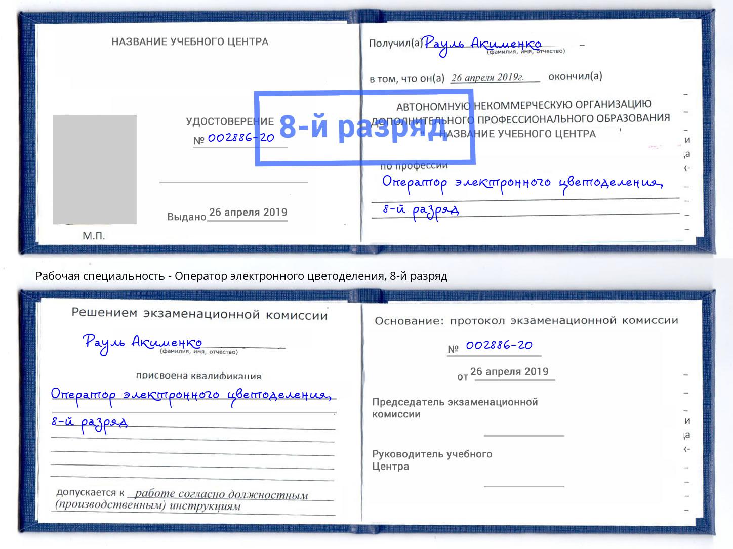 корочка 8-й разряд Оператор электронного цветоделения Новокуйбышевск