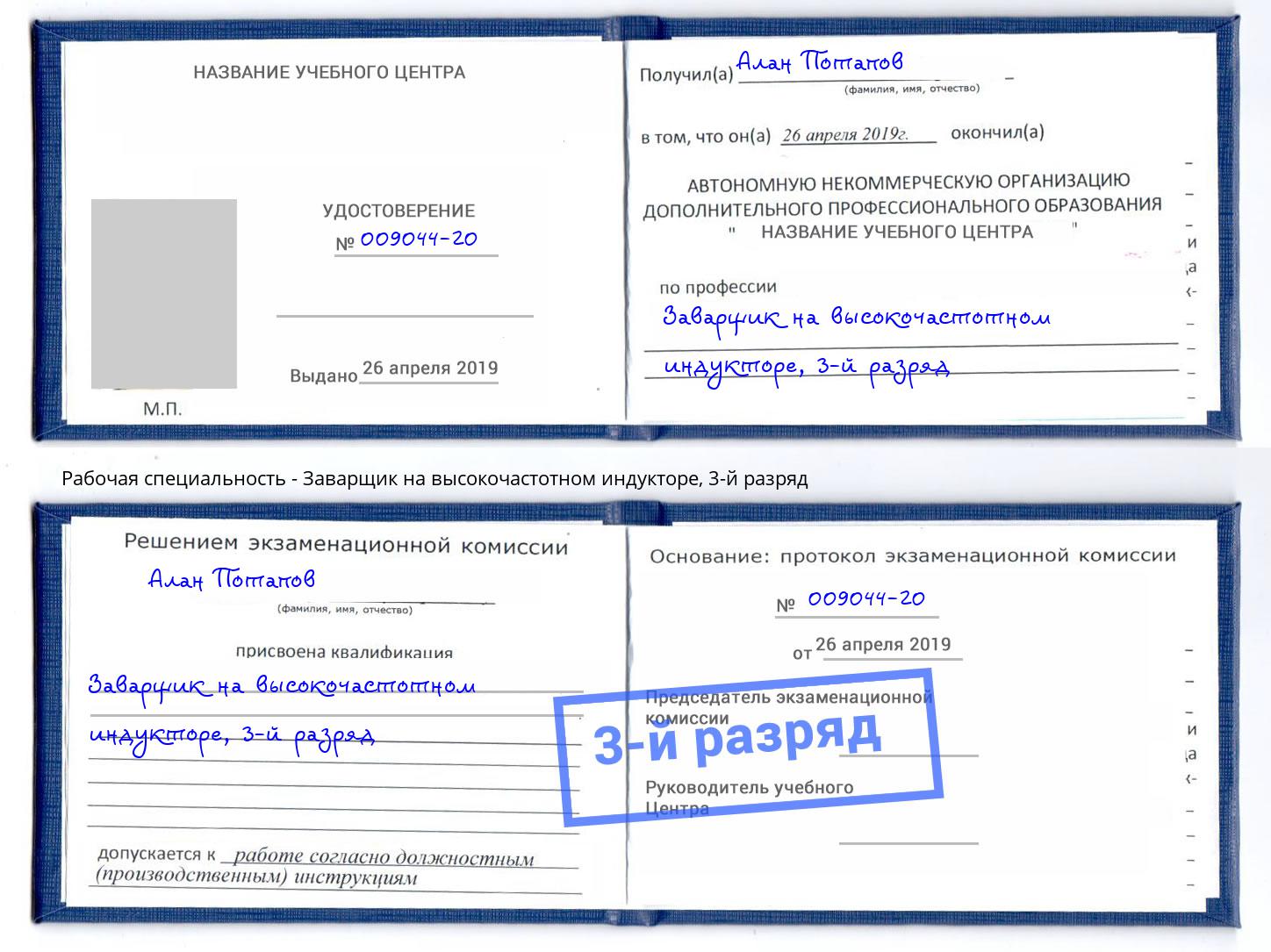 корочка 3-й разряд Заварщик на высокочастотном индукторе Новокуйбышевск