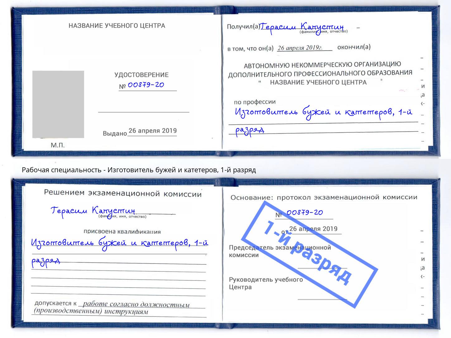 корочка 1-й разряд Изготовитель бужей и катетеров Новокуйбышевск