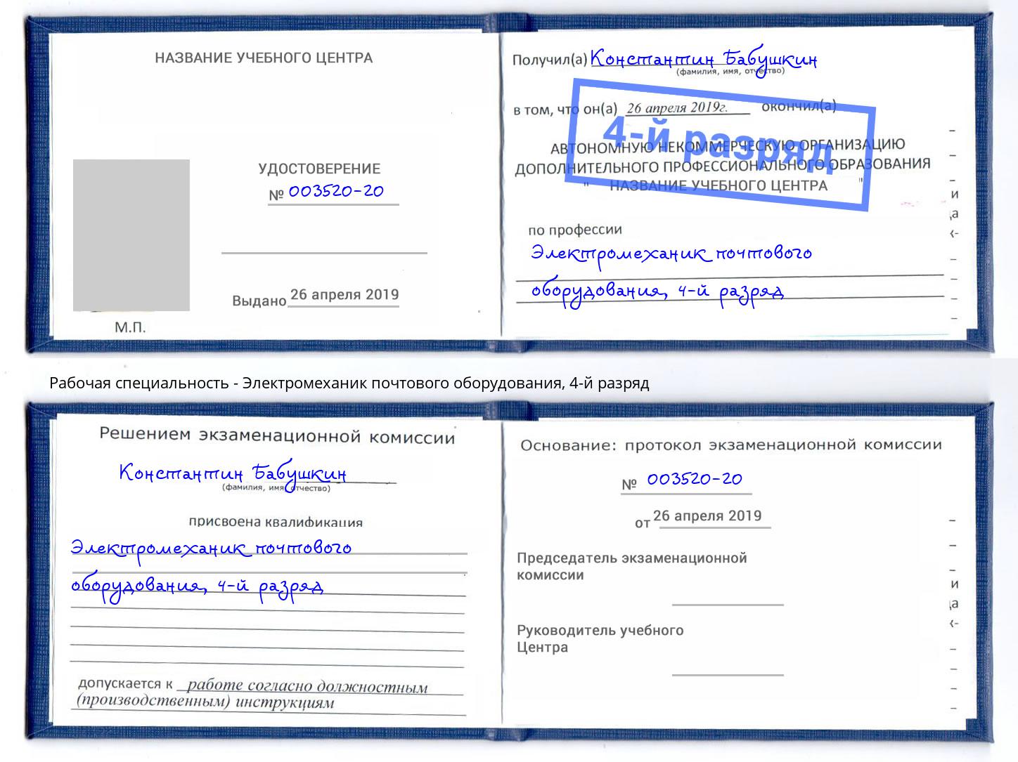 корочка 4-й разряд Электромеханик почтового оборудования Новокуйбышевск