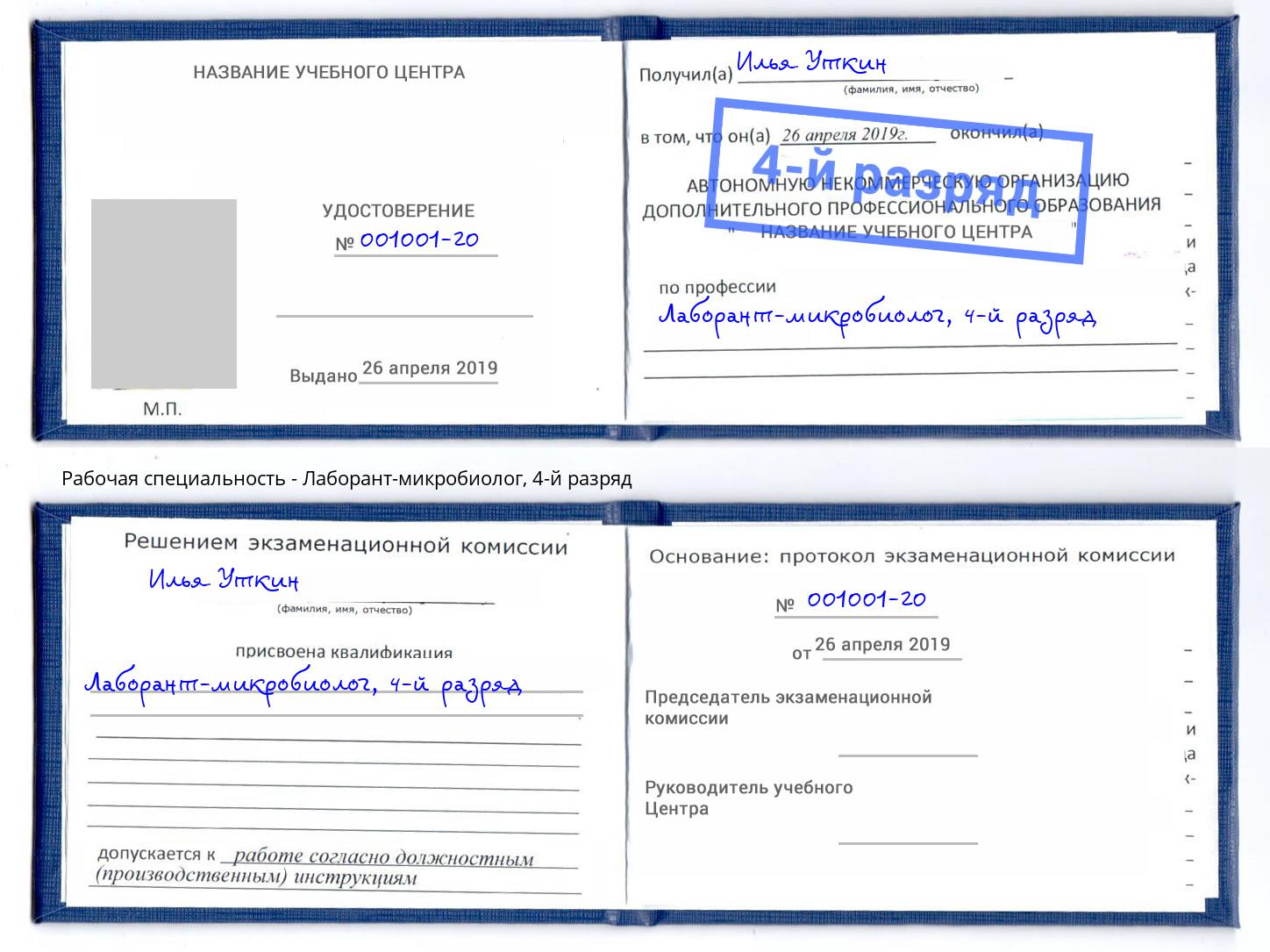 корочка 4-й разряд Лаборант-микробиолог Новокуйбышевск