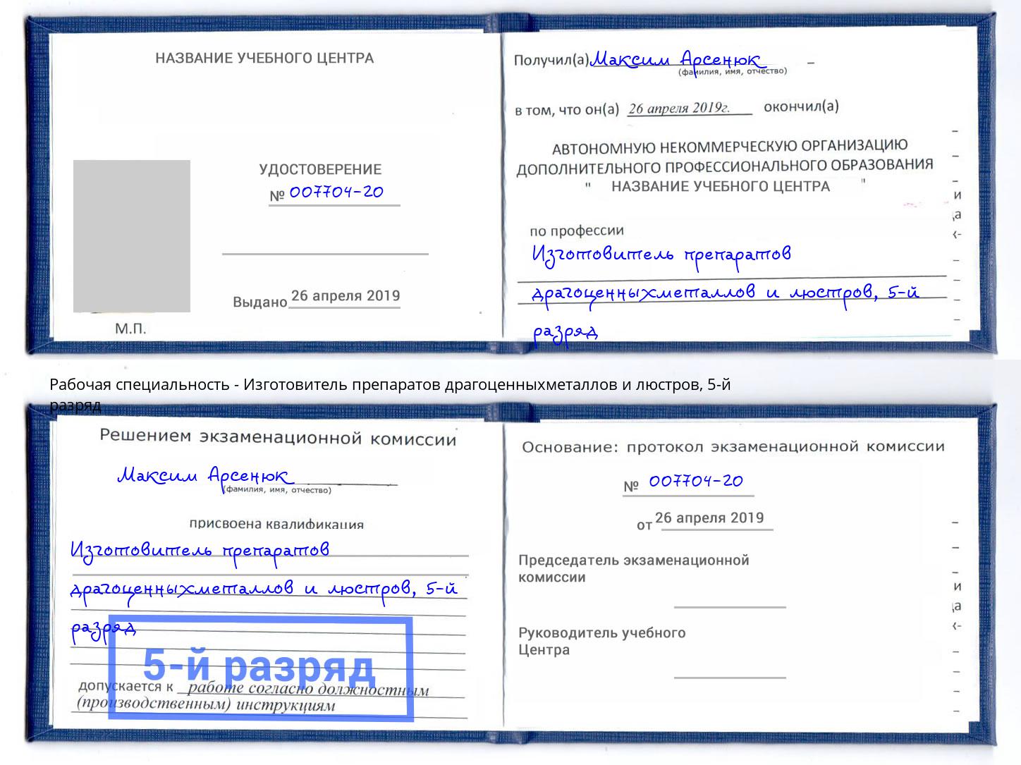 корочка 5-й разряд Изготовитель препаратов драгоценныхметаллов и люстров Новокуйбышевск