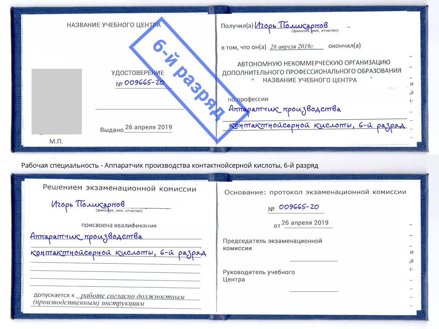 корочка 6-й разряд Аппаратчик производства контактнойсерной кислоты Новокуйбышевск