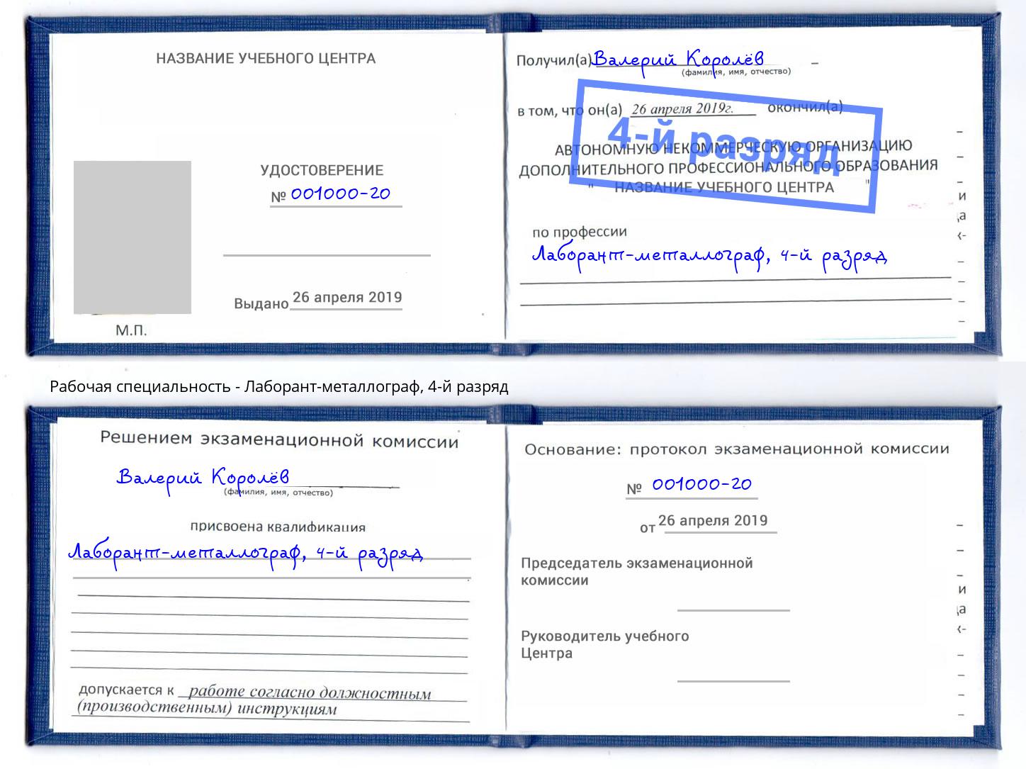 корочка 4-й разряд Лаборант-металлограф Новокуйбышевск