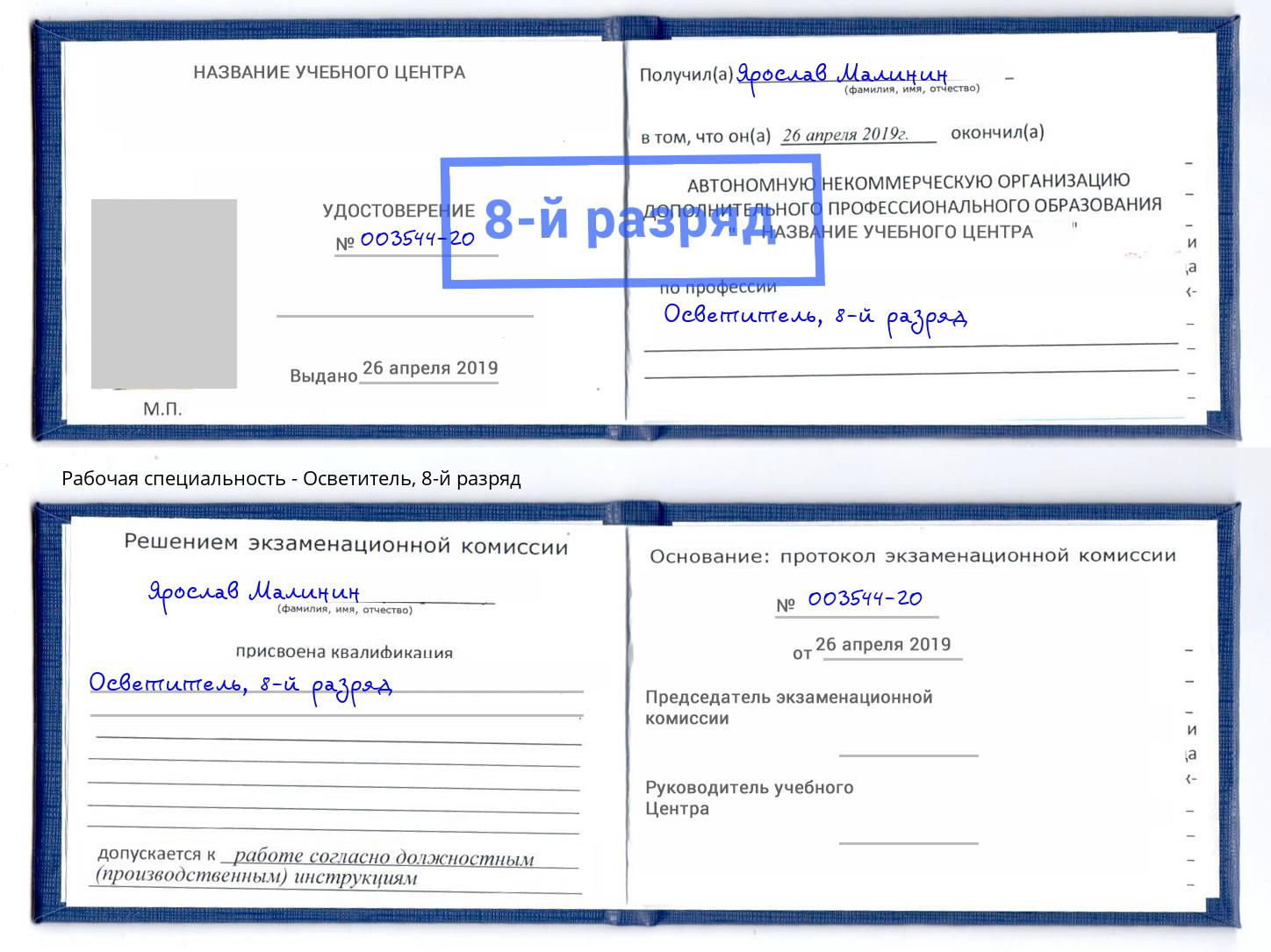 корочка 8-й разряд Осветитель Новокуйбышевск