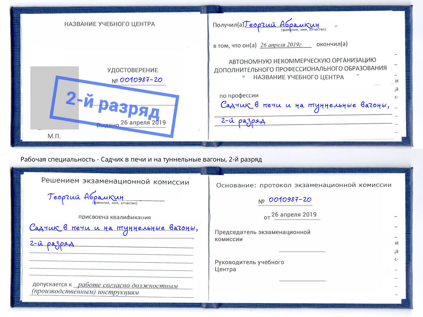 корочка 2-й разряд Садчик в печи и на туннельные вагоны Новокуйбышевск