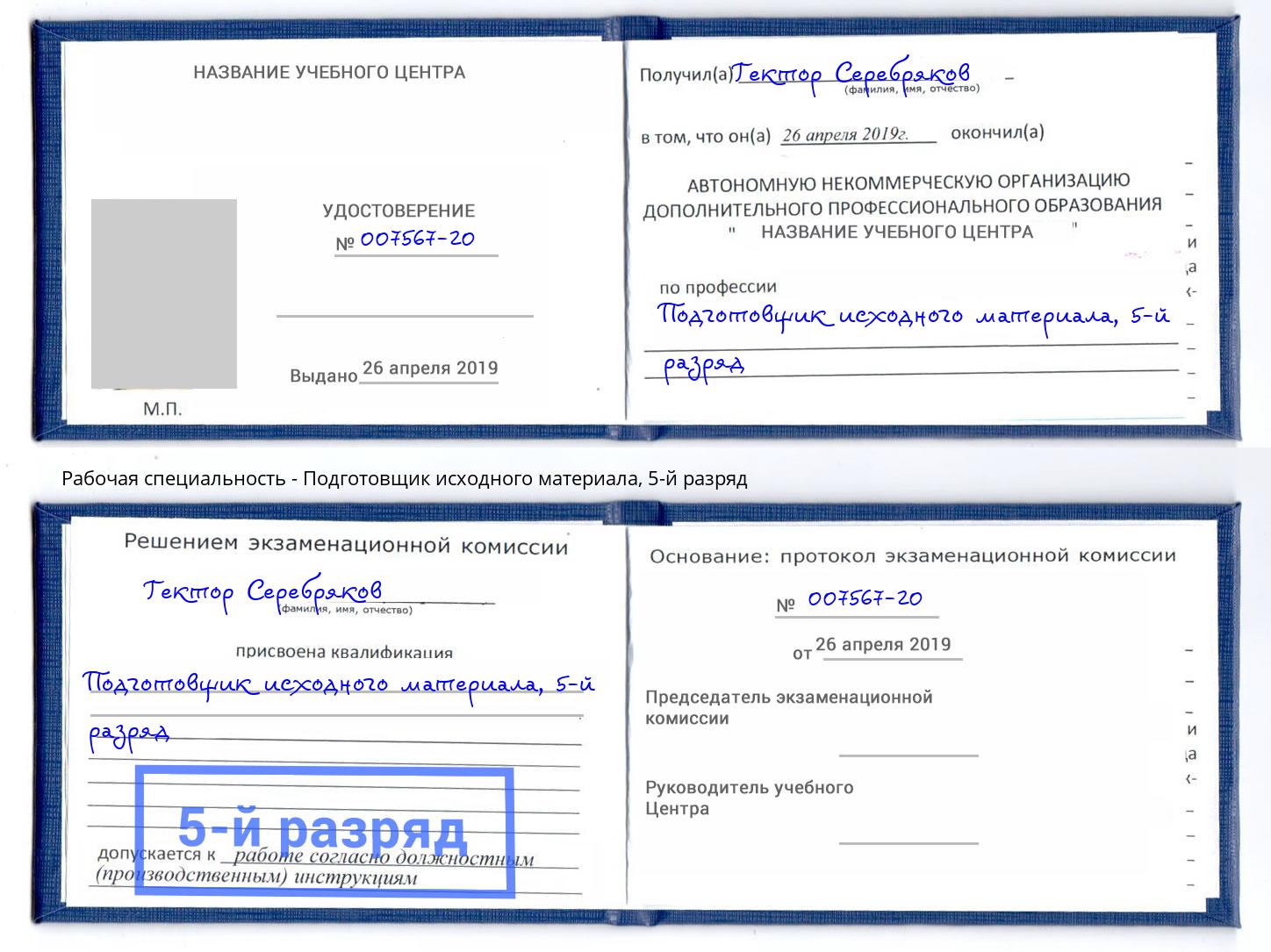 корочка 5-й разряд Подготовщик исходного материала Новокуйбышевск