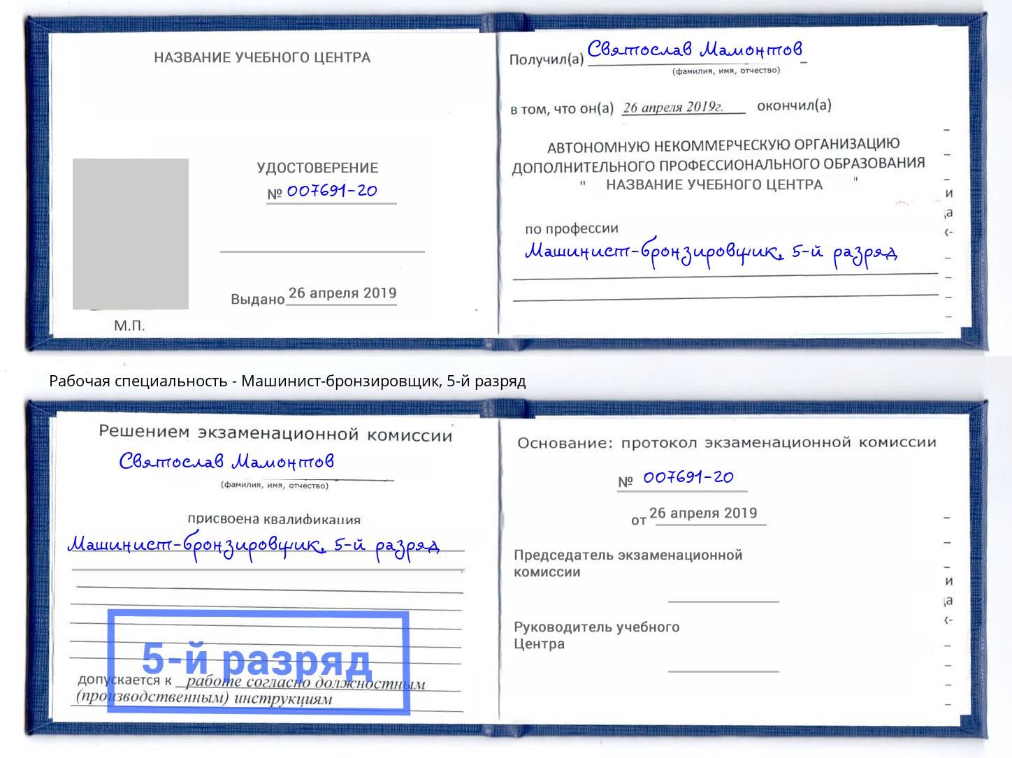 корочка 5-й разряд Машинист-бронзировщик Новокуйбышевск