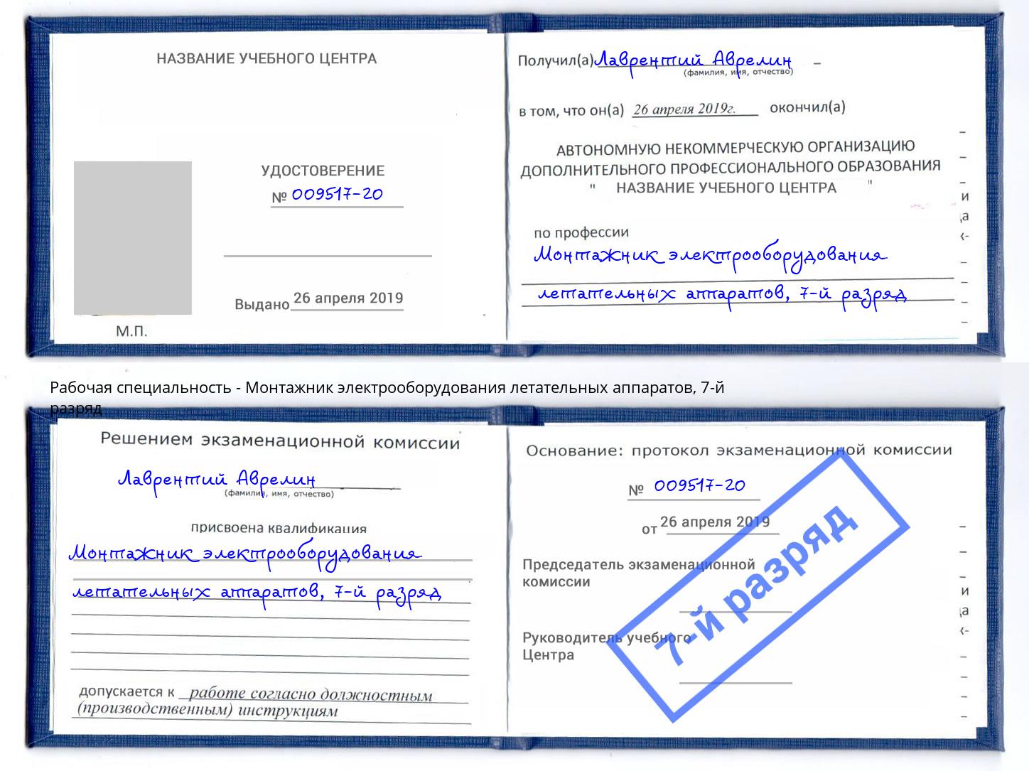 корочка 7-й разряд Монтажник электрооборудования летательных аппаратов Новокуйбышевск