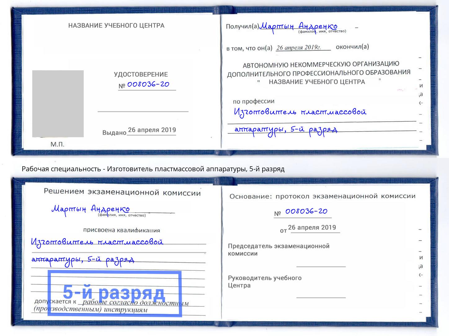 корочка 5-й разряд Изготовитель пластмассовой аппаратуры Новокуйбышевск