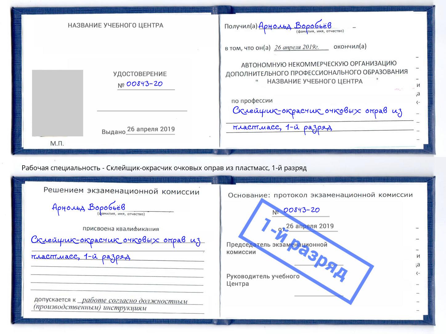 корочка 1-й разряд Склейщик-окрасчик очковых оправ из пластмасс Новокуйбышевск