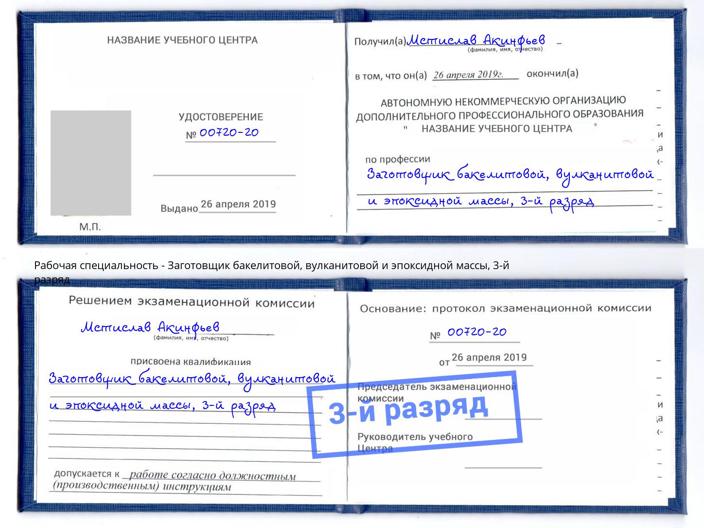 корочка 3-й разряд Заготовщик бакелитовой, вулканитовой и эпоксидной массы Новокуйбышевск