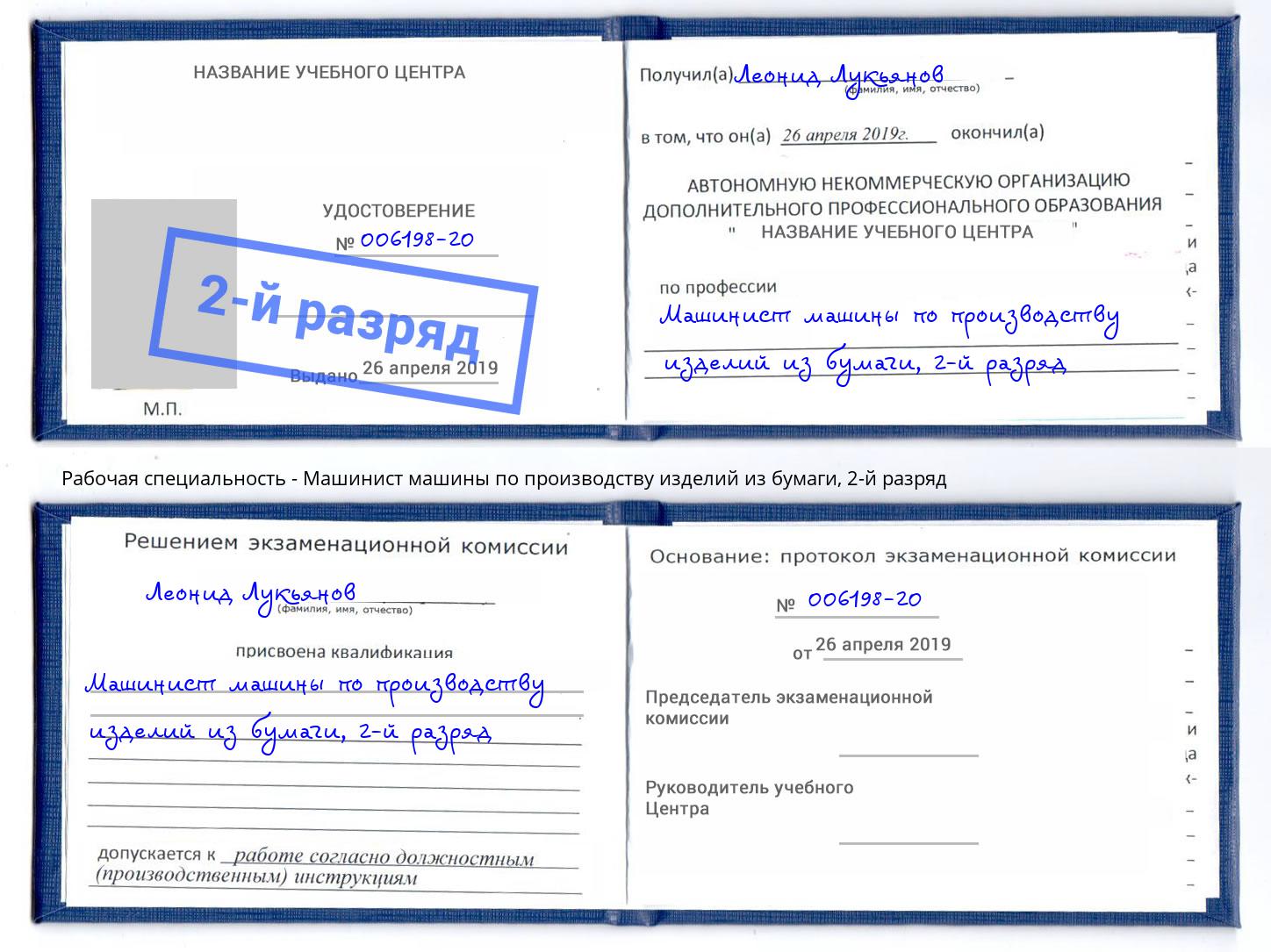 корочка 2-й разряд Машинист машины по производству изделий из бумаги Новокуйбышевск