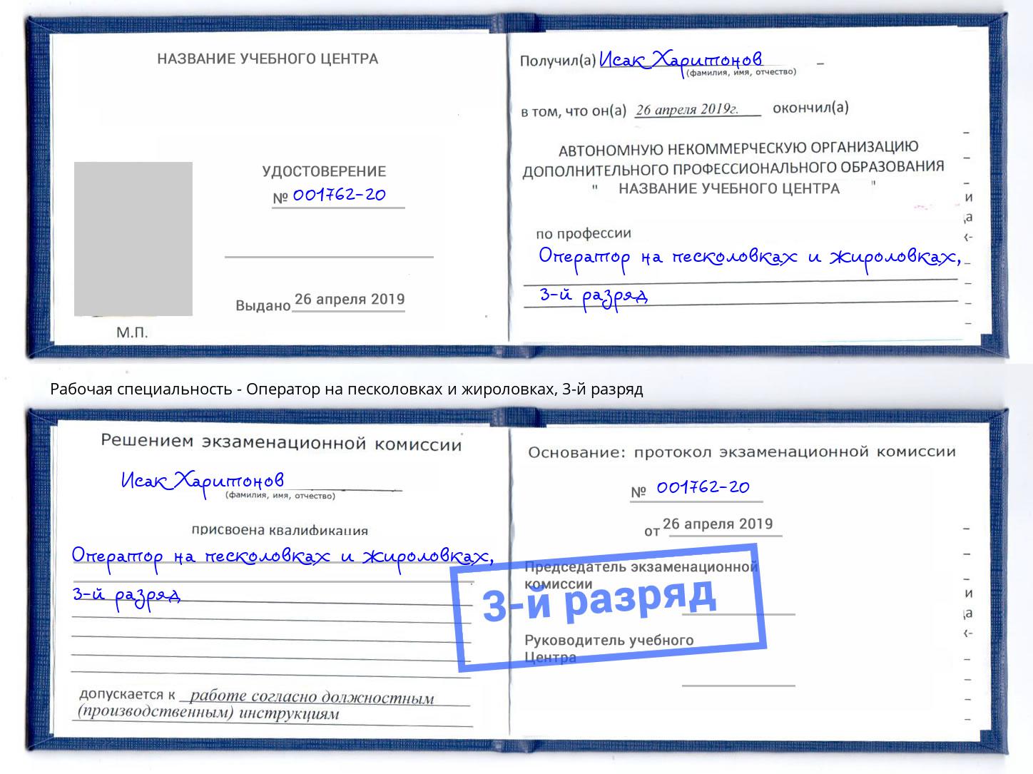 корочка 3-й разряд Оператор на песколовках и жироловках Новокуйбышевск