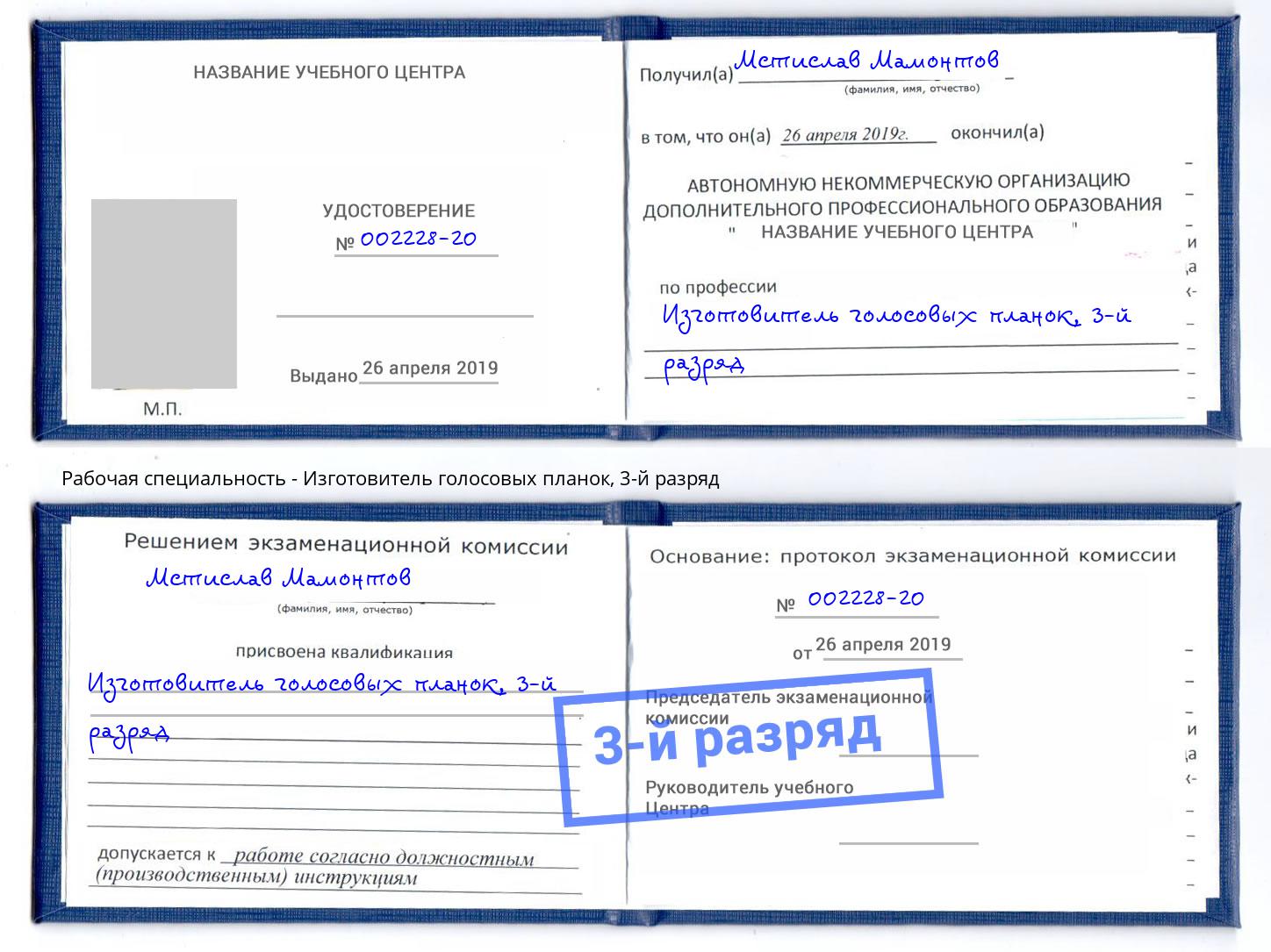 корочка 3-й разряд Изготовитель голосовых планок Новокуйбышевск