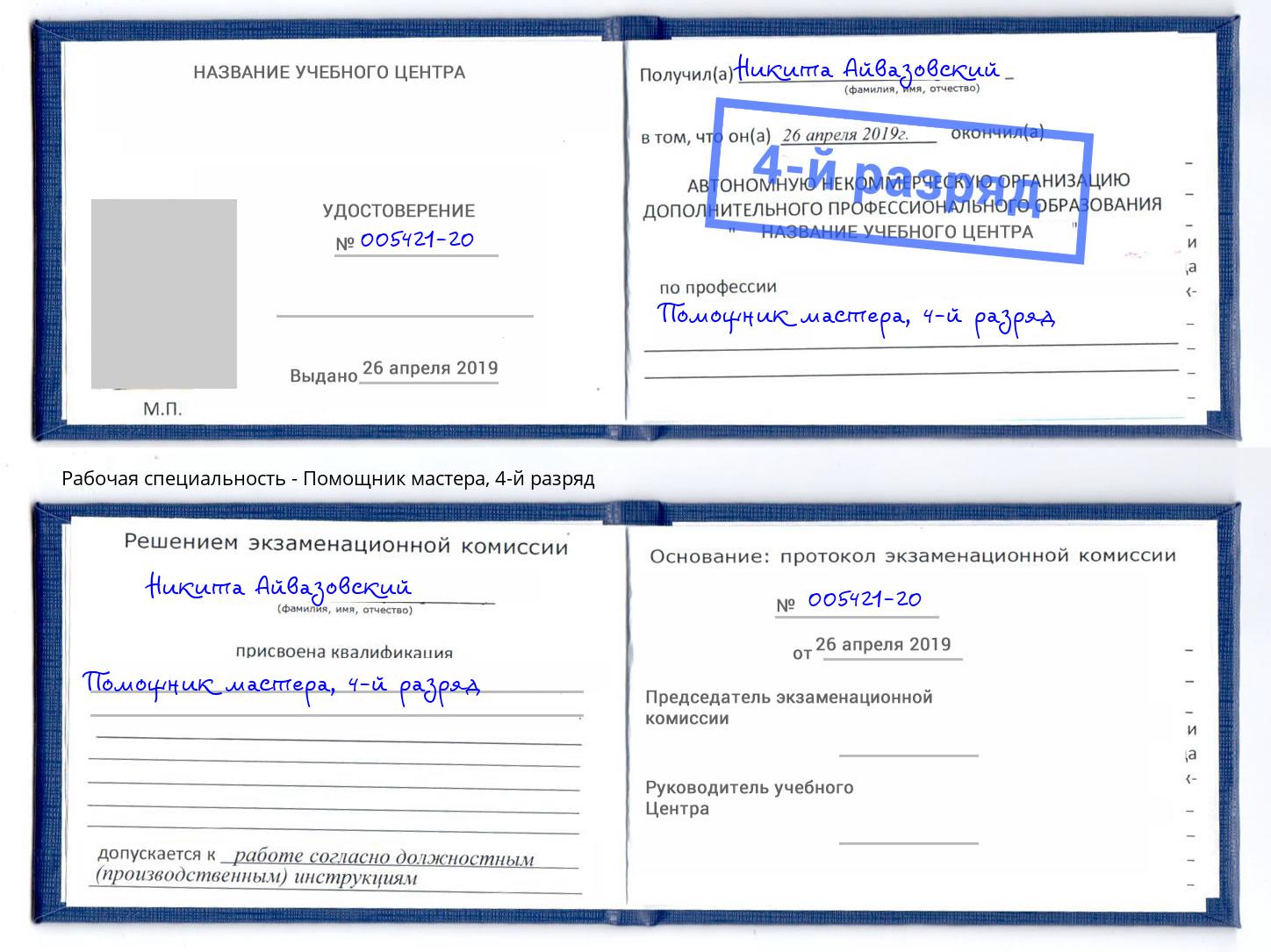корочка 4-й разряд Помощник мастера Новокуйбышевск
