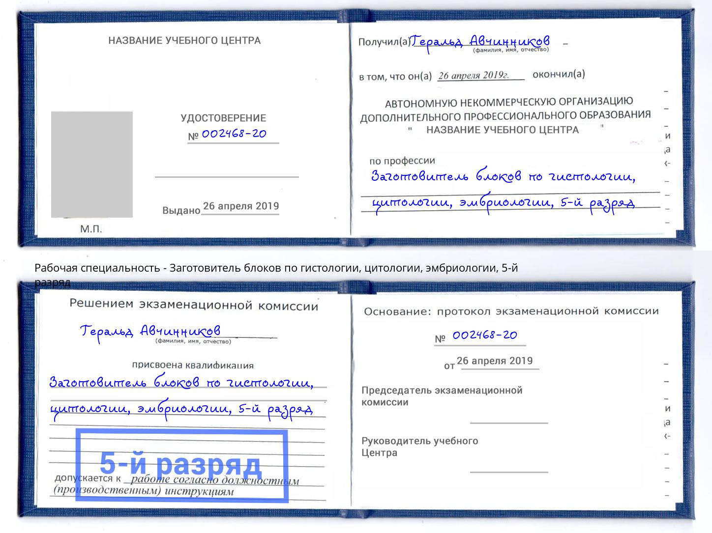 корочка 5-й разряд Заготовитель блоков по гистологии, цитологии, эмбриологии Новокуйбышевск