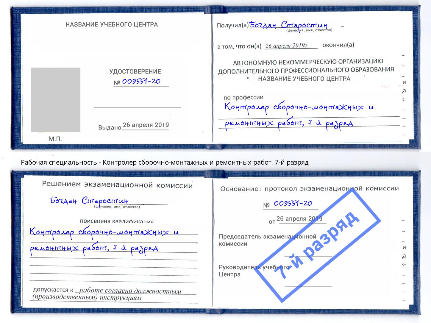 корочка 7-й разряд Контролер сборочно-монтажных и ремонтных работ Новокуйбышевск