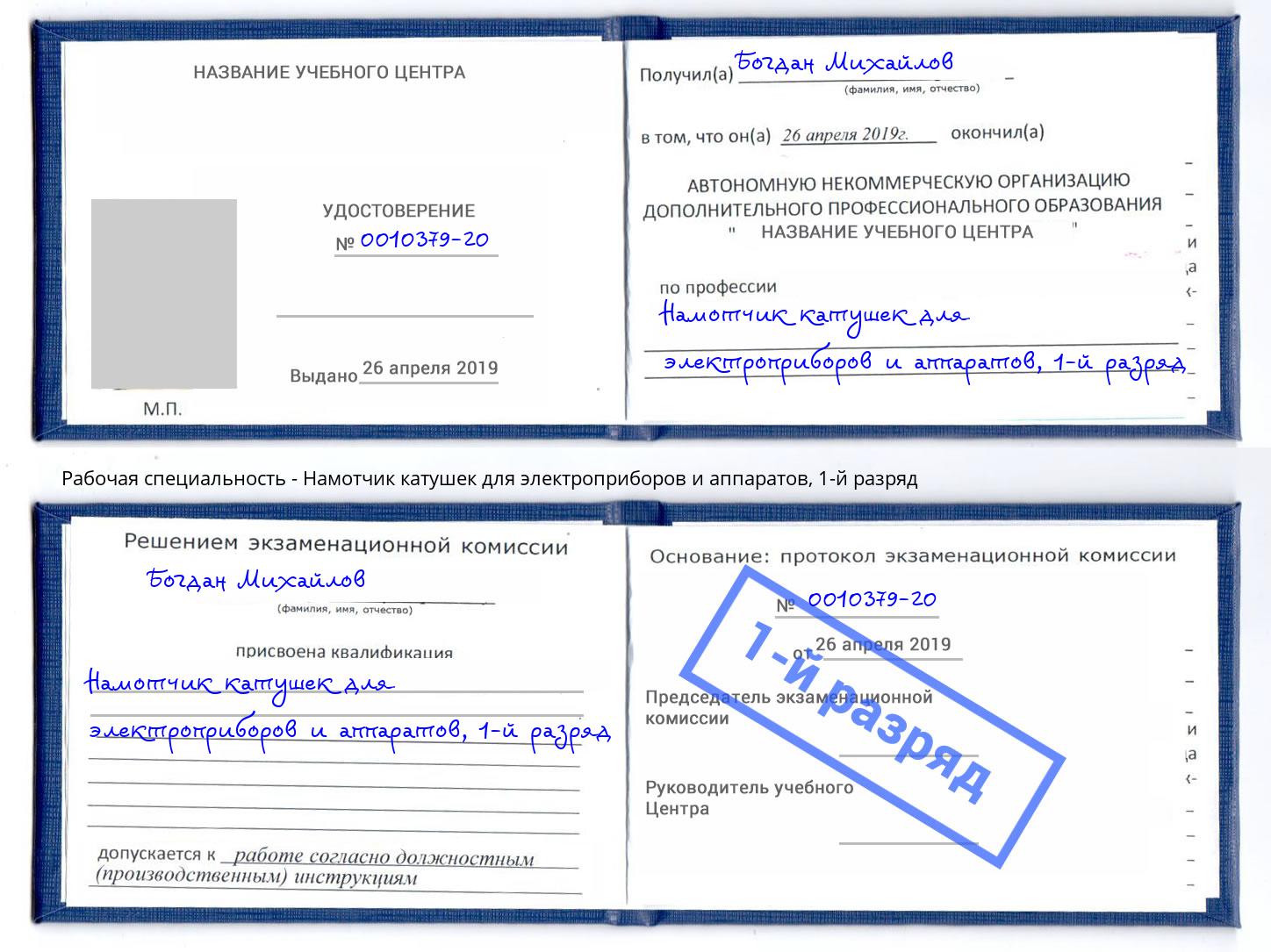 корочка 1-й разряд Намотчик катушек для электроприборов и аппаратов Новокуйбышевск