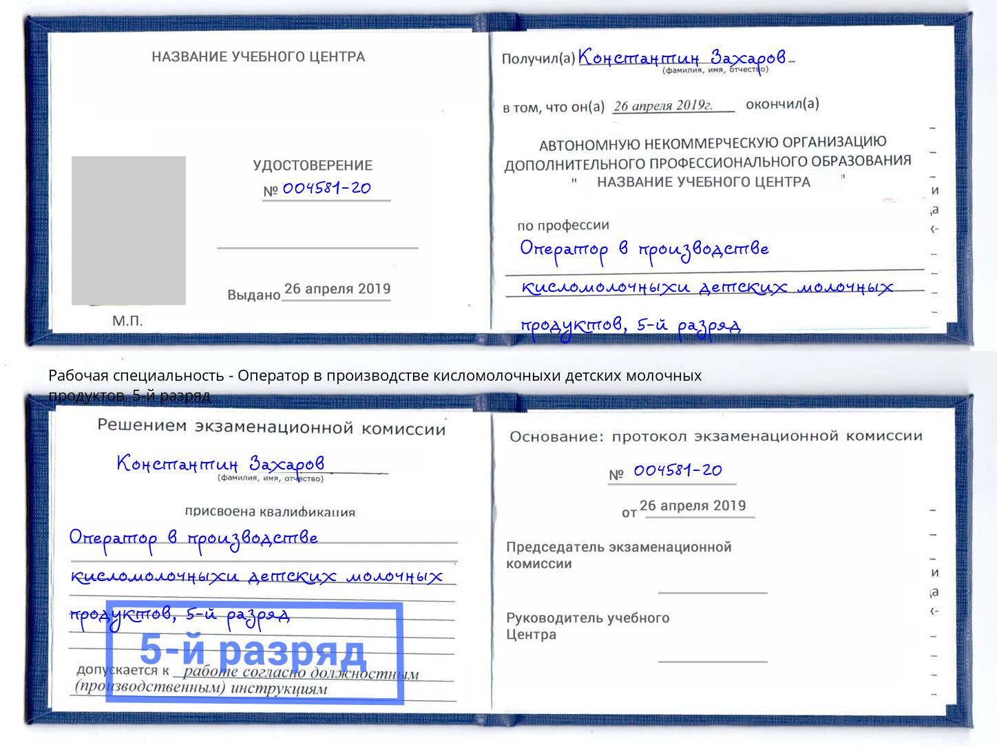 корочка 5-й разряд Оператор в производстве кисломолочныхи детских молочных продуктов Новокуйбышевск