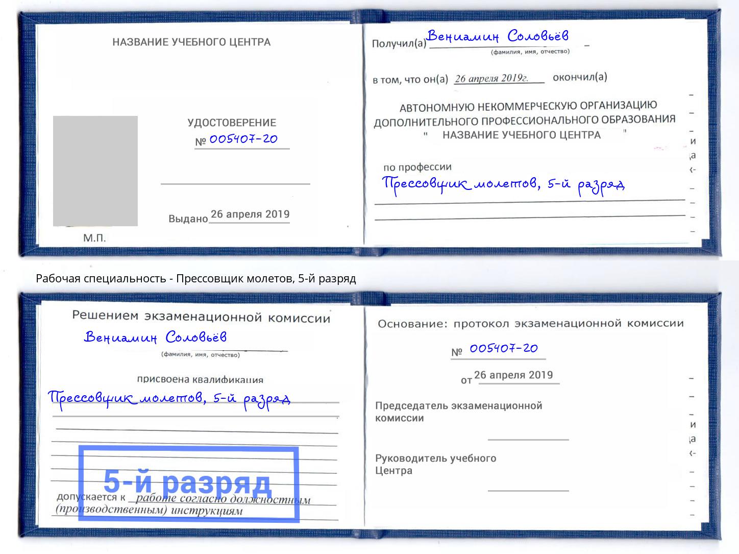 корочка 5-й разряд Прессовщик молетов Новокуйбышевск