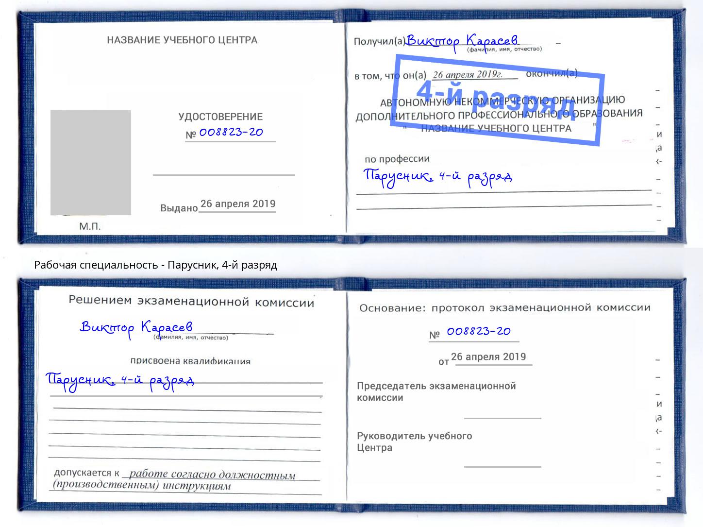 корочка 4-й разряд Парусник Новокуйбышевск