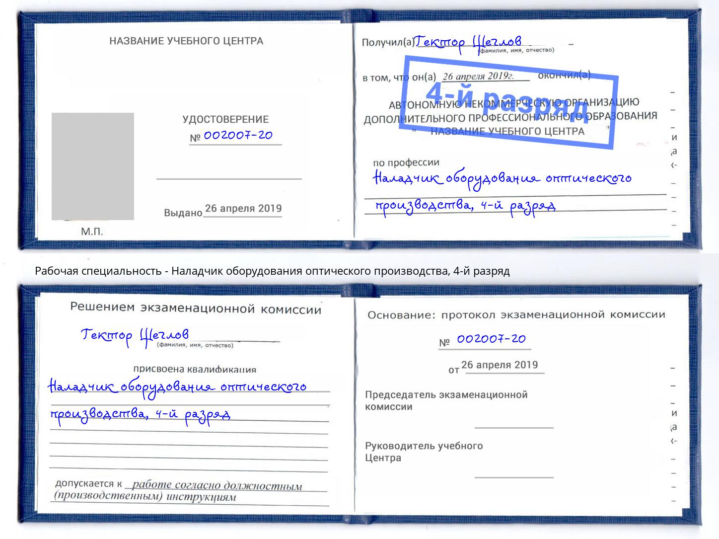 корочка 4-й разряд Наладчик оборудования оптического производства Новокуйбышевск