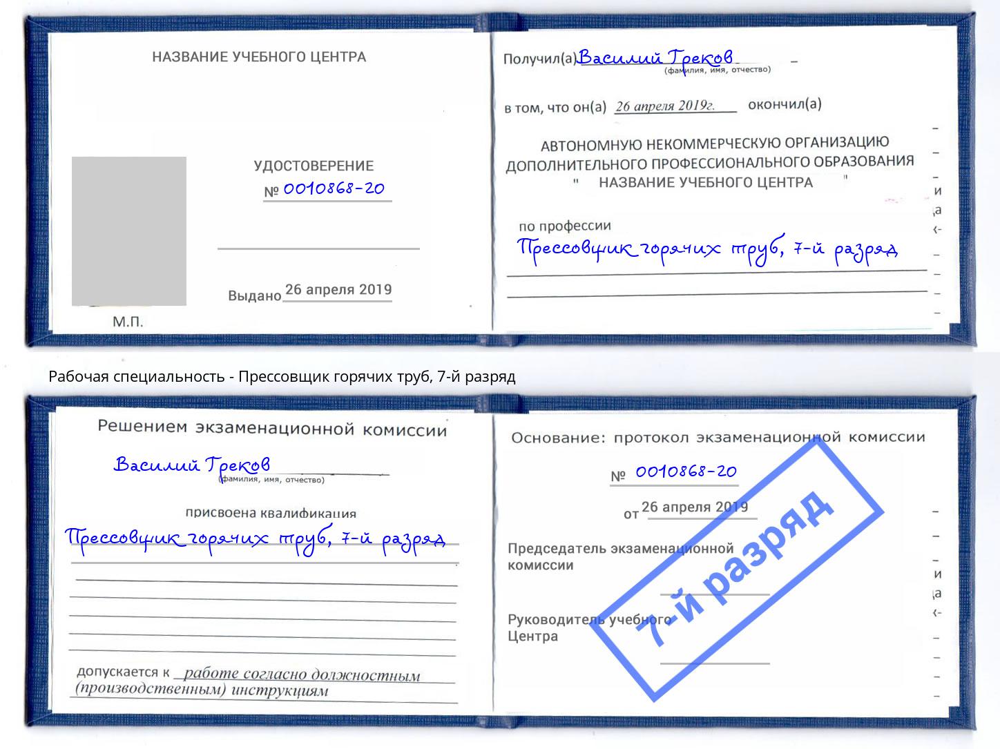 корочка 7-й разряд Прессовщик горячих труб Новокуйбышевск