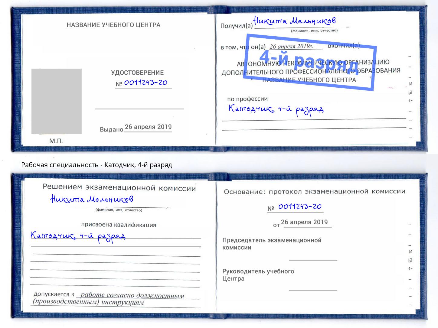корочка 4-й разряд Катодчик Новокуйбышевск