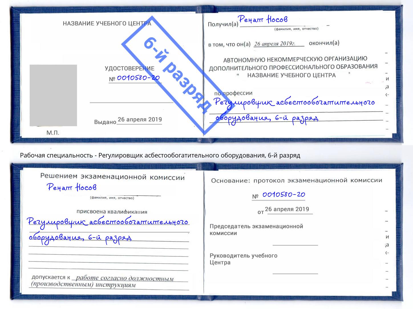 корочка 6-й разряд Регулировщик асбестообогатительного оборудования Новокуйбышевск