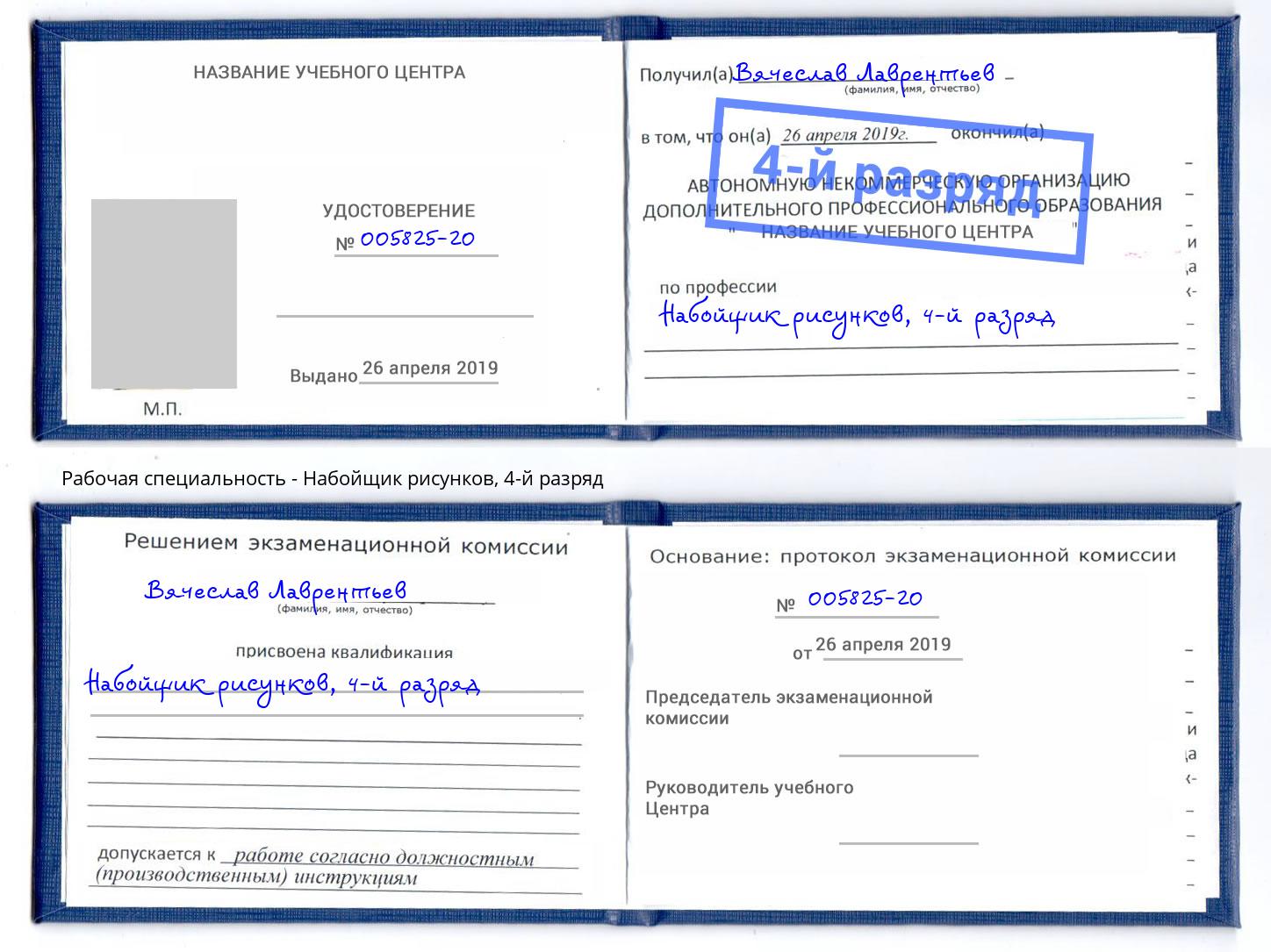 корочка 4-й разряд Набойщик рисунков Новокуйбышевск