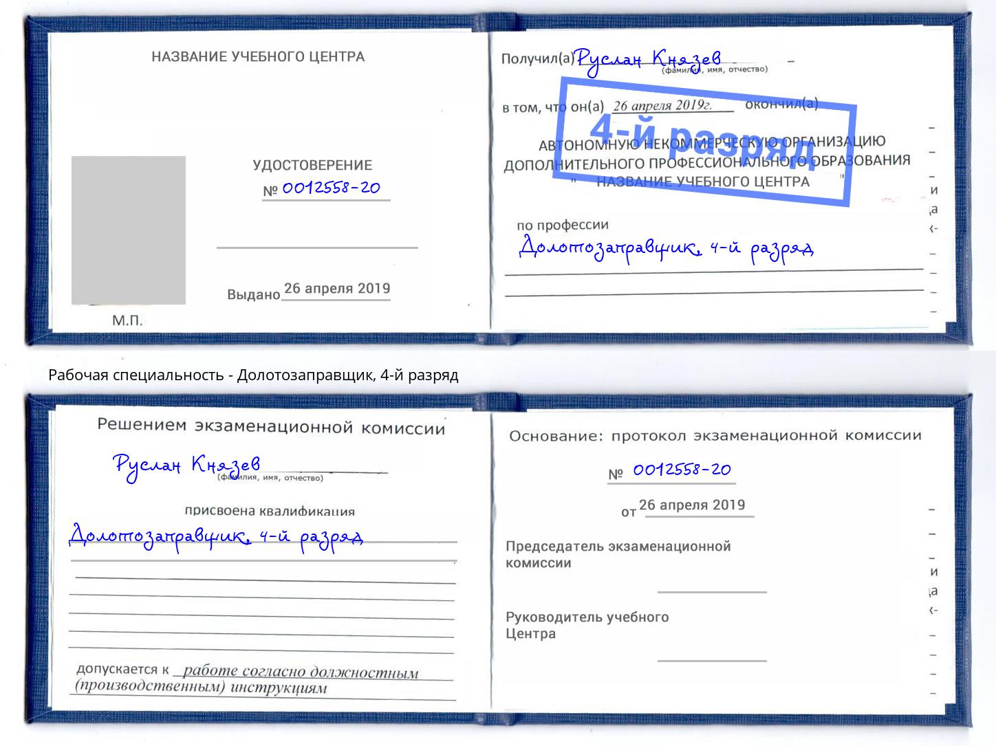 корочка 4-й разряд Долотозаправщик Новокуйбышевск