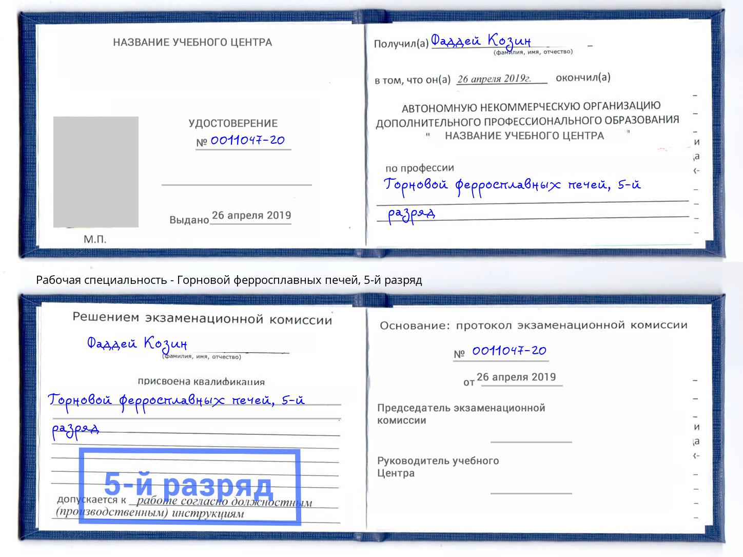 корочка 5-й разряд Горновой ферросплавных печей Новокуйбышевск