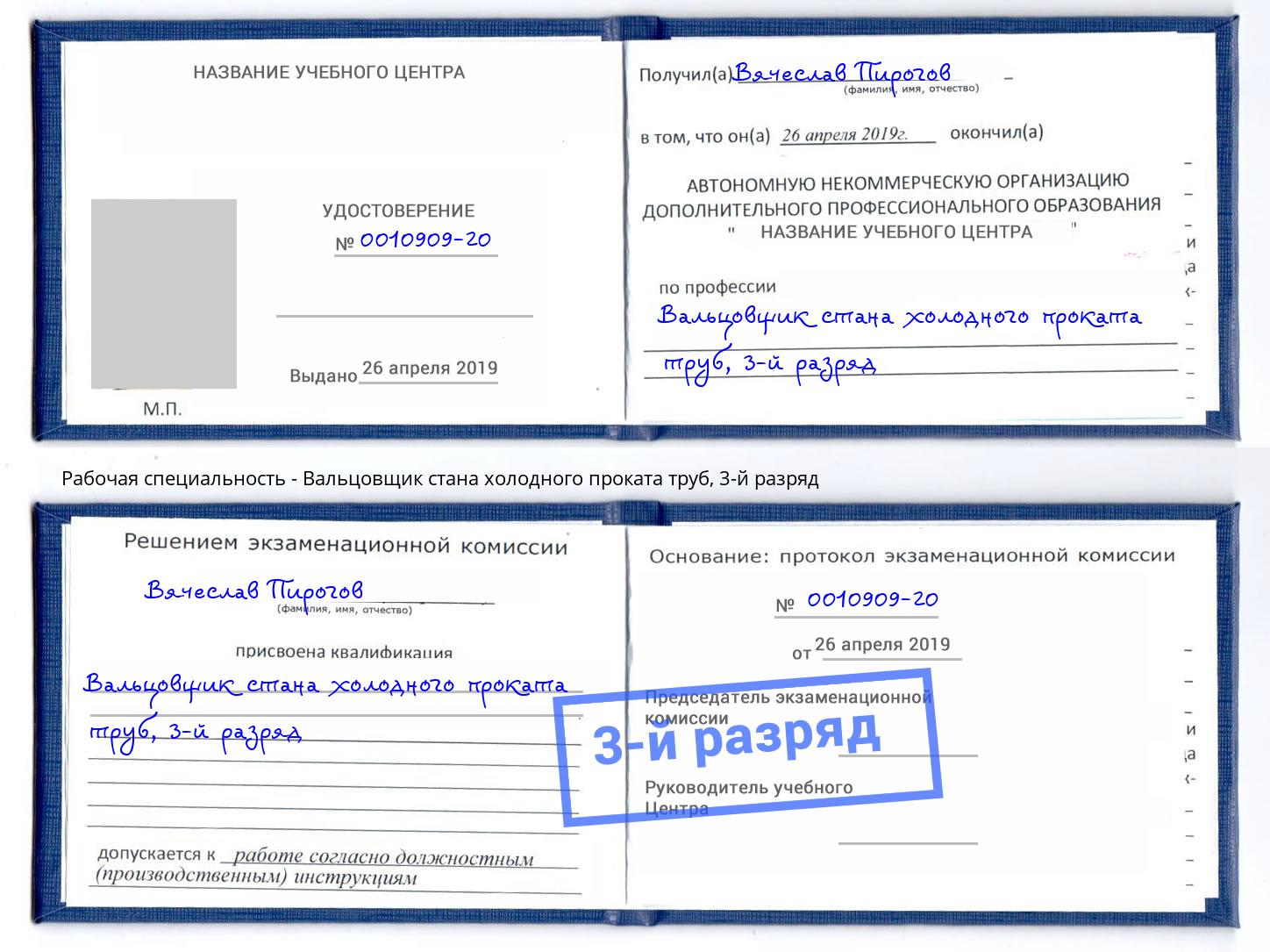 корочка 3-й разряд Вальцовщик стана холодного проката труб Новокуйбышевск