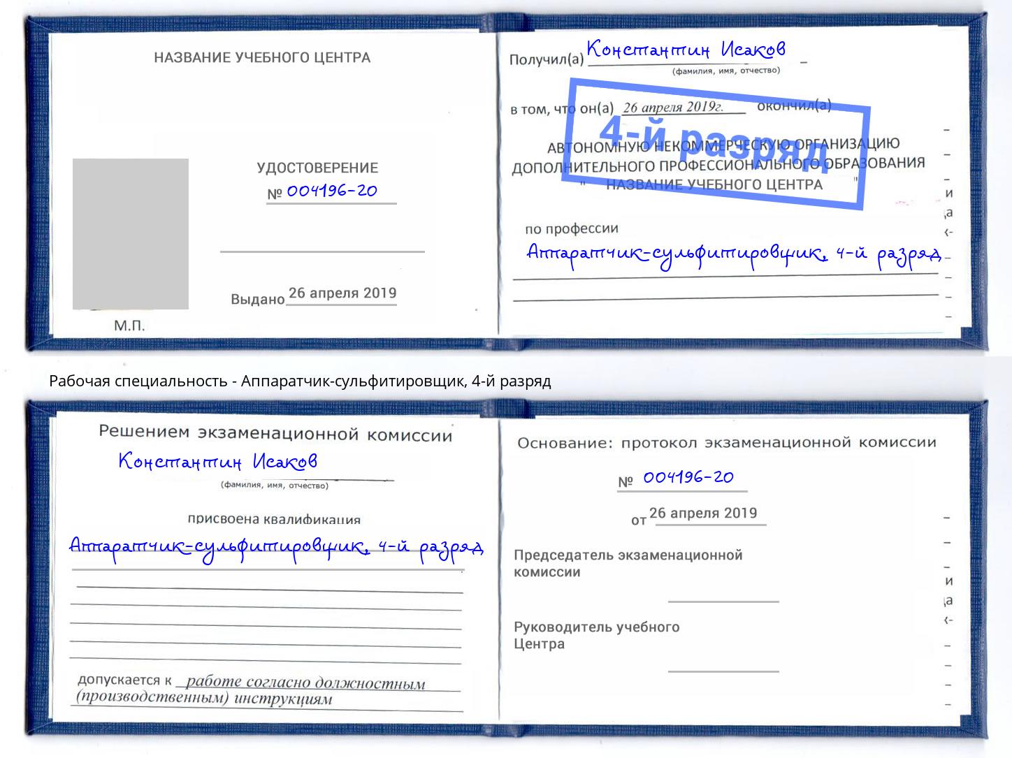 корочка 4-й разряд Аппаратчик-сульфитировщик Новокуйбышевск