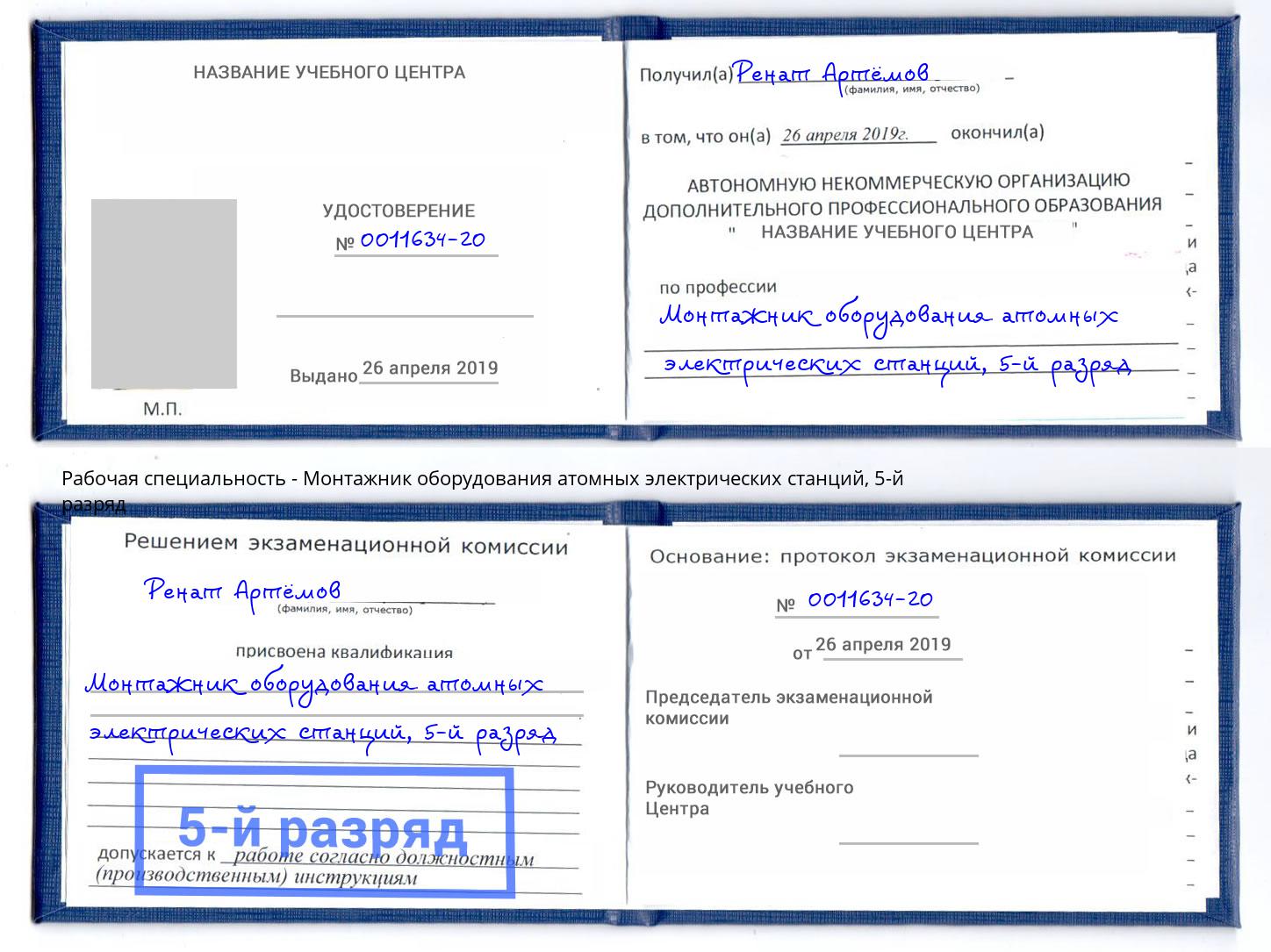 корочка 5-й разряд Монтажник оборудования атомных электрических станций Новокуйбышевск