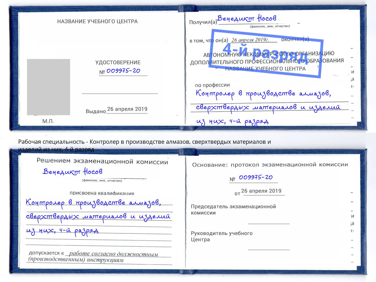 корочка 4-й разряд Контролер в производстве алмазов, сверхтвердых материалов и изделий из них Новокуйбышевск