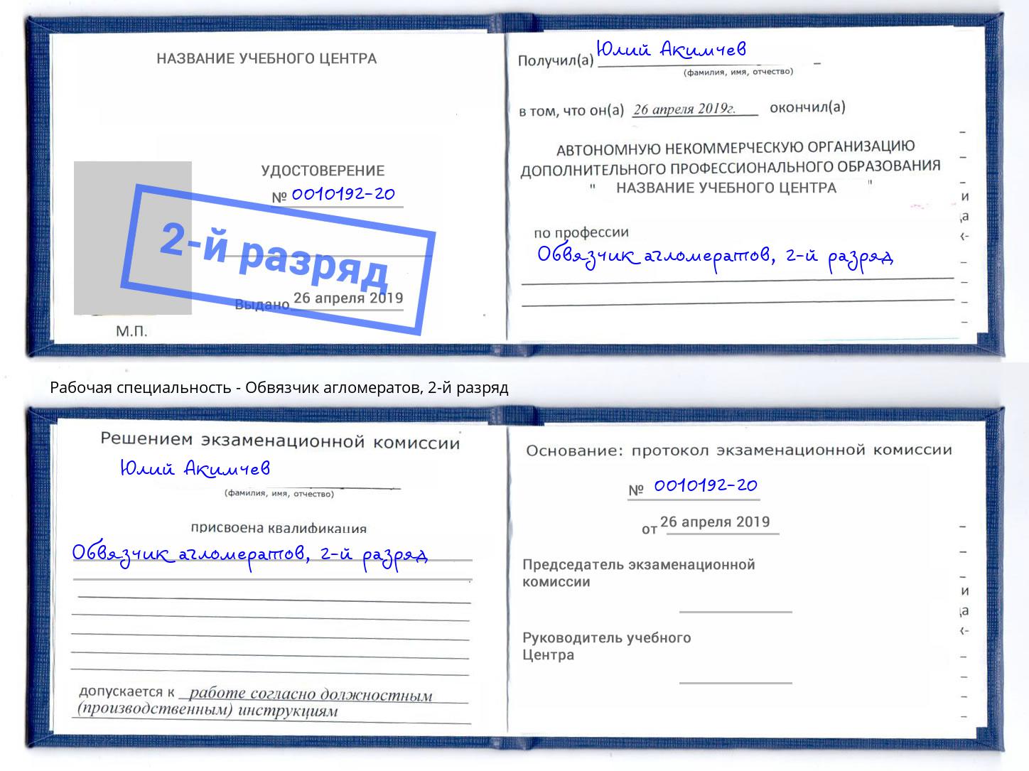 корочка 2-й разряд Обвязчик агломератов Новокуйбышевск