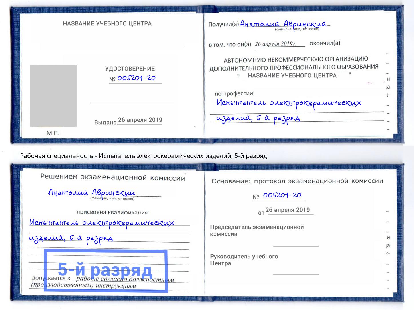 корочка 5-й разряд Испытатель электрокерамических изделий Новокуйбышевск