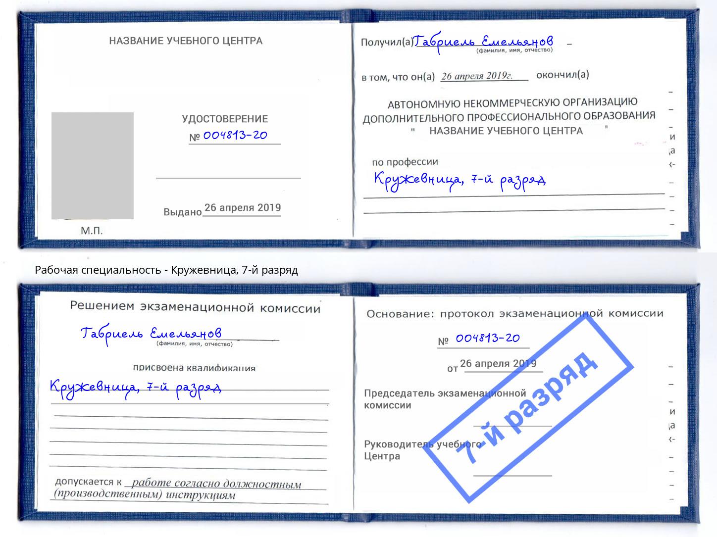 корочка 7-й разряд Кружевница Новокуйбышевск